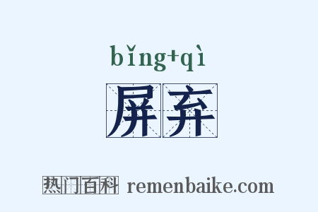 屏弃是什么意思的图片